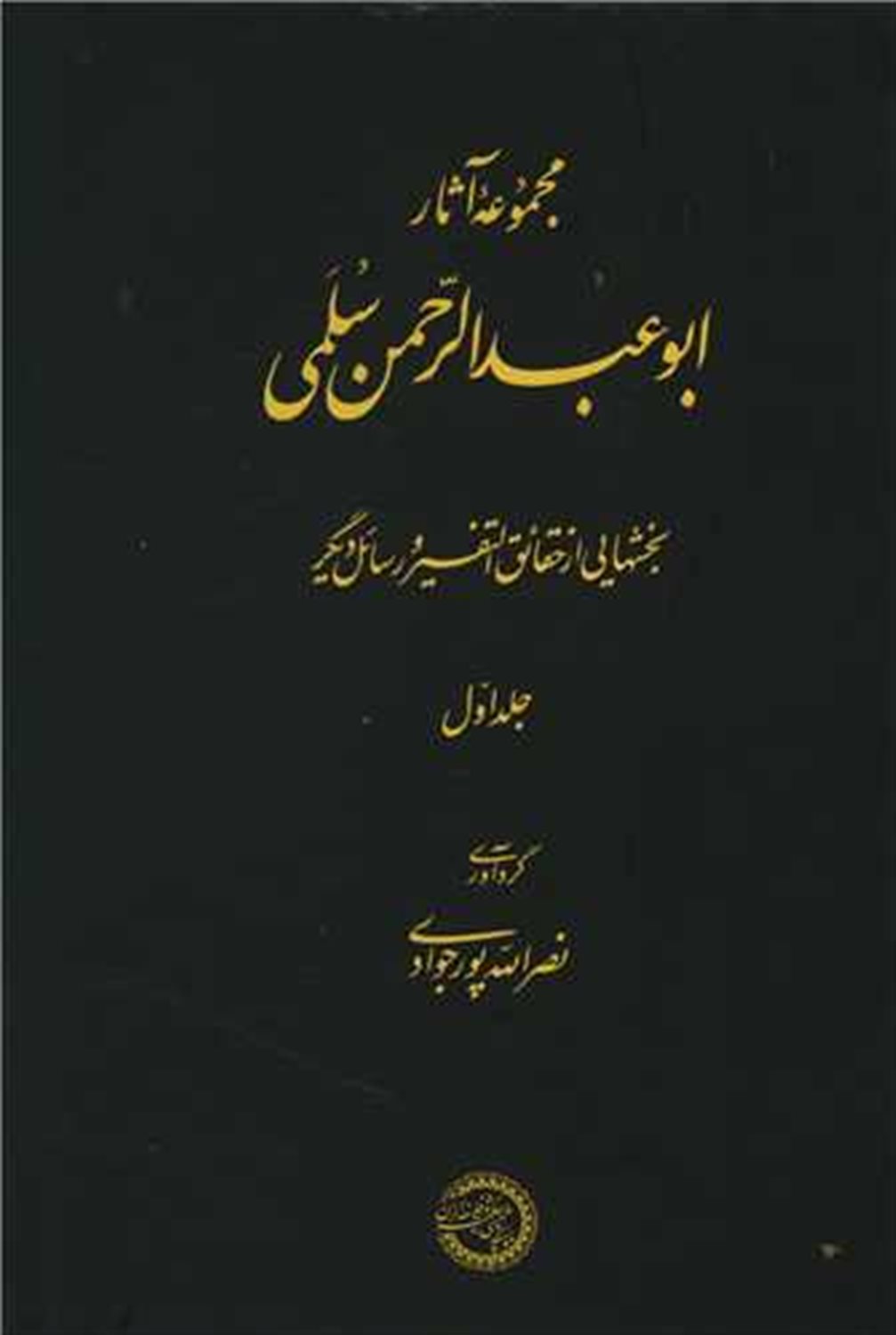 مجموعه آثار ابوعبدالرحمن سلمی 1
