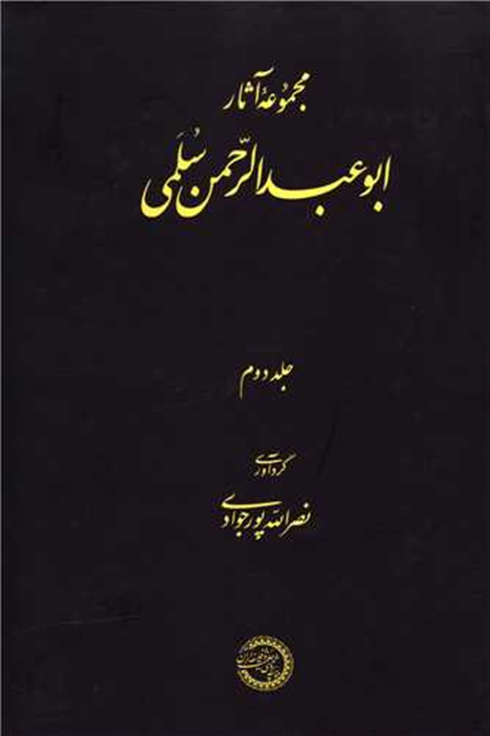 مجموعه آثار ابوعبدالرحمن سلمی 2