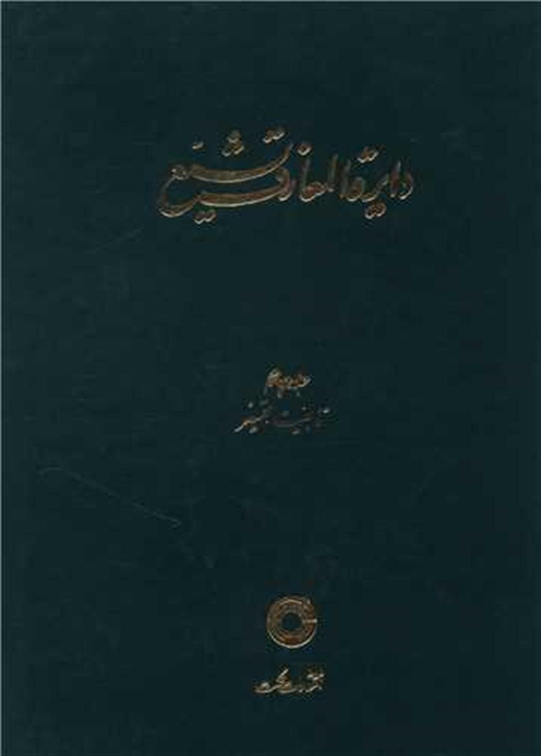 دائره المعارف تشیع 4