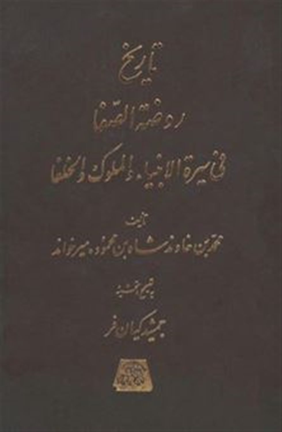 تاریخ روضه الصفا