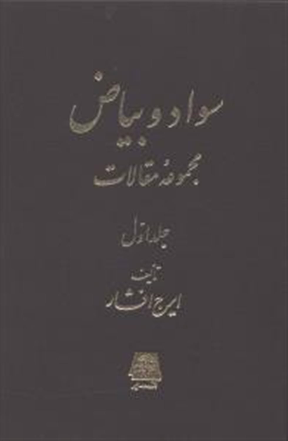 سواد و بیاض (2 جلدی)