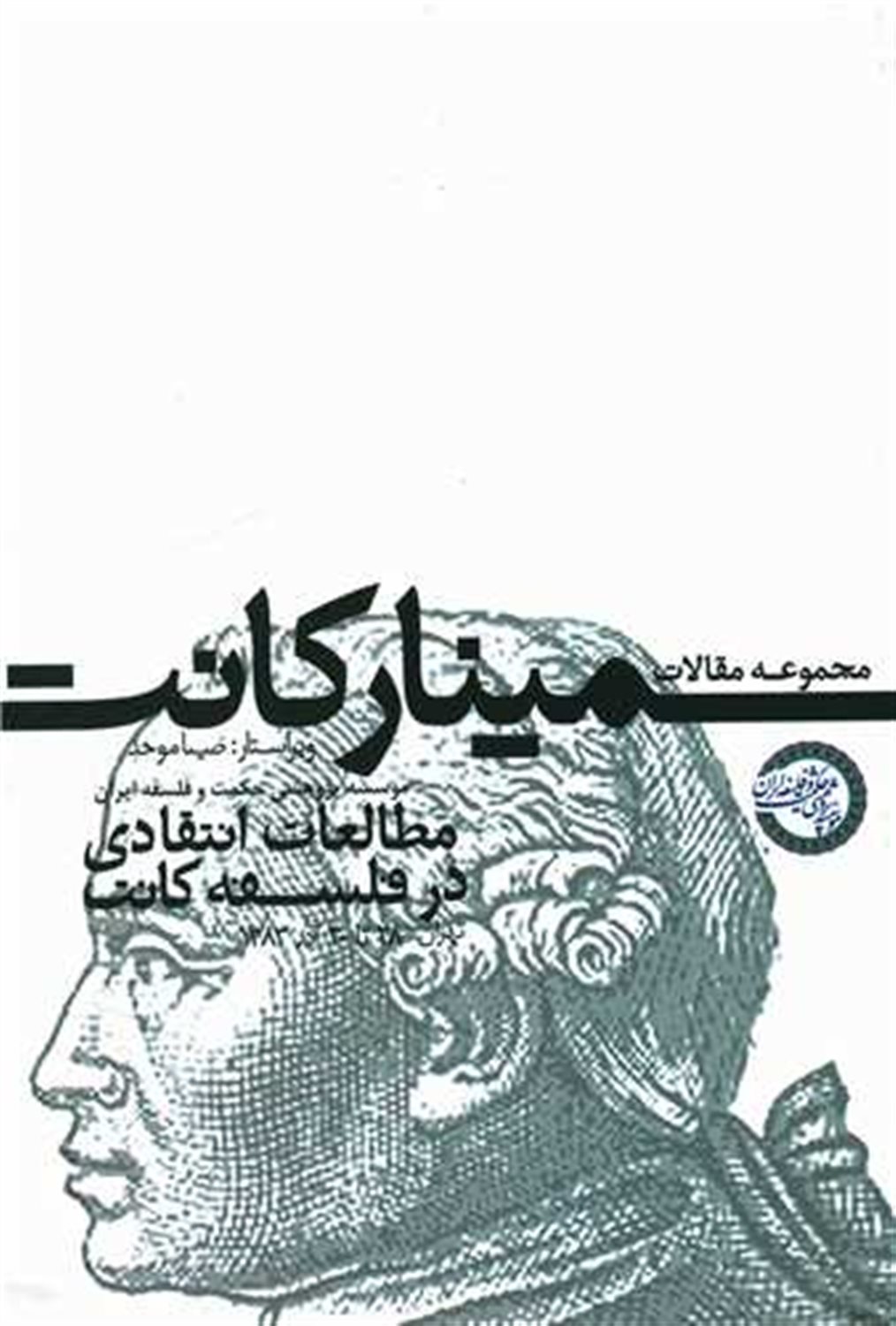 مجموعه مقالات سمینارکانت