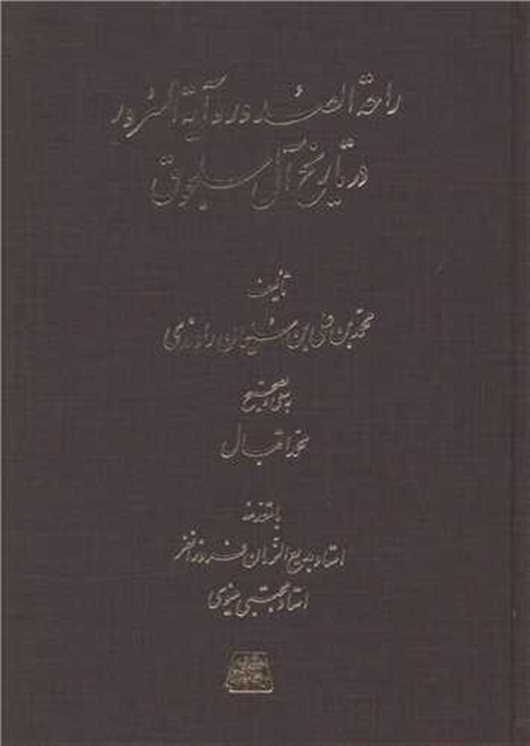 راحة الصدور و آیة السرور