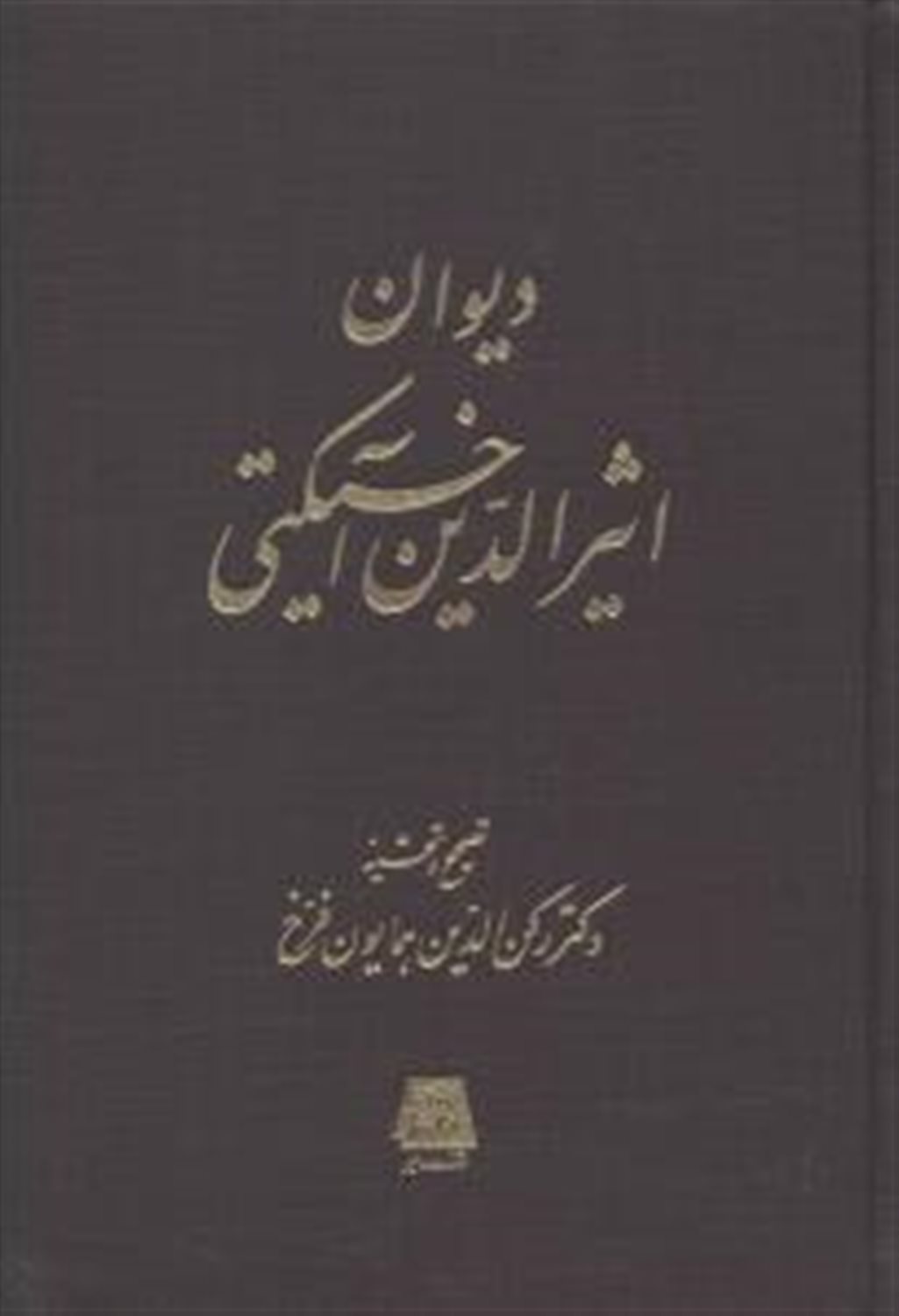دیوان اثیرالدین آخسیکتی