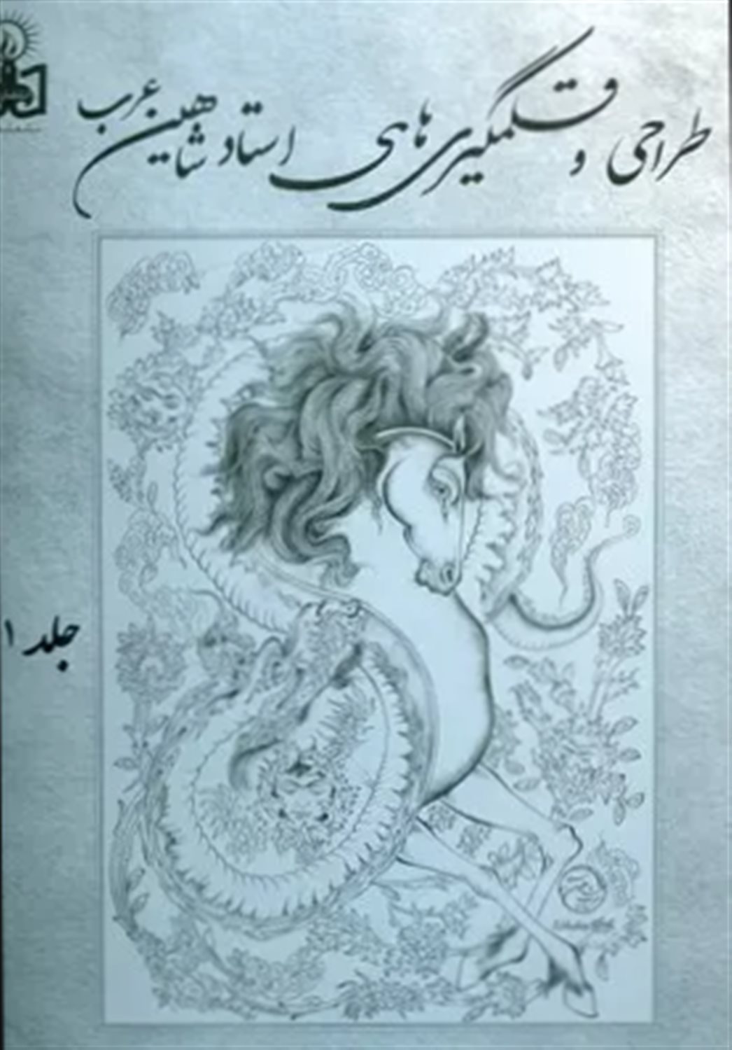 طراحی ها و قلمگیری های شاهین  عرب
