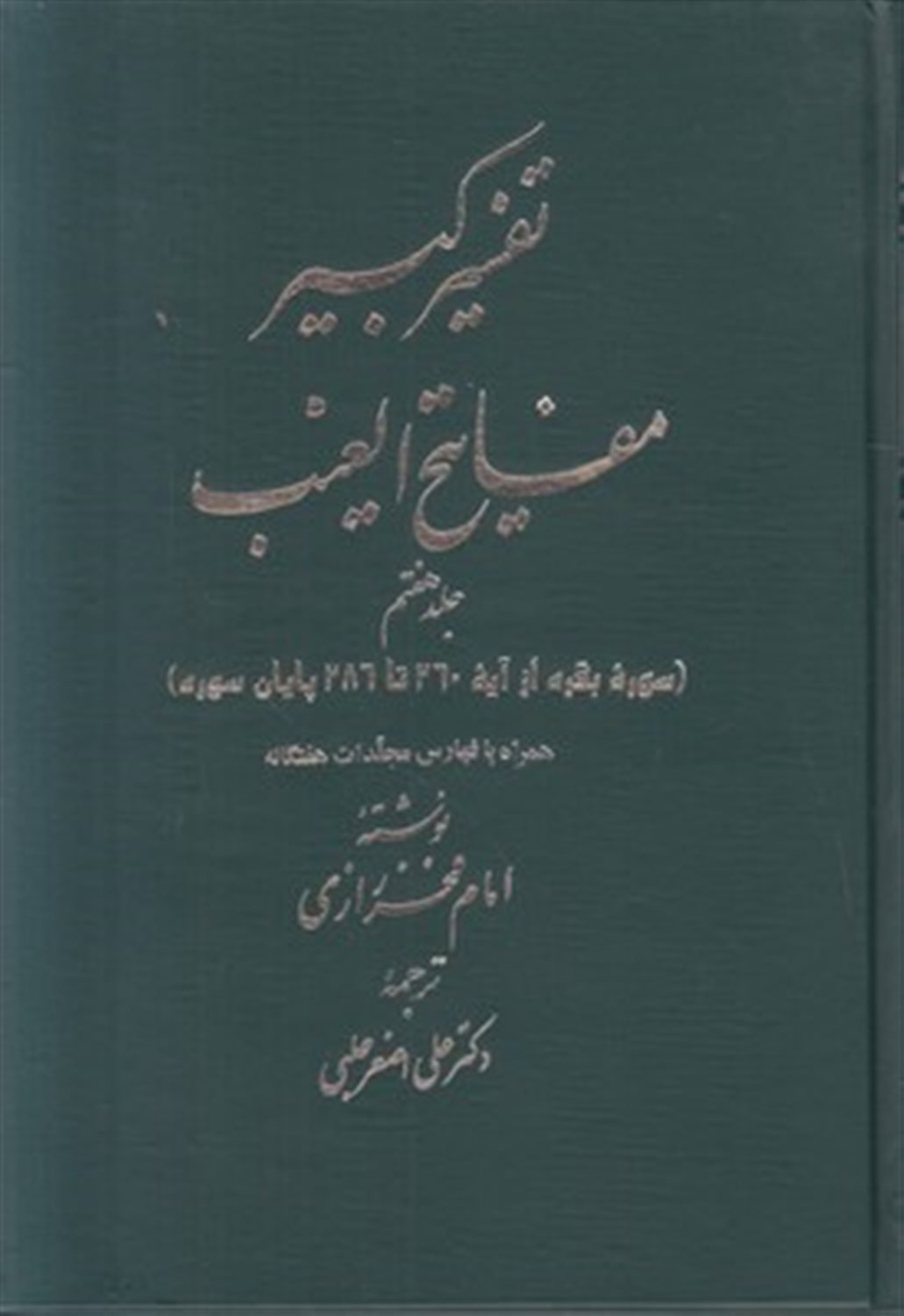 تفسیر کبیر مفاتیح الغیب 7