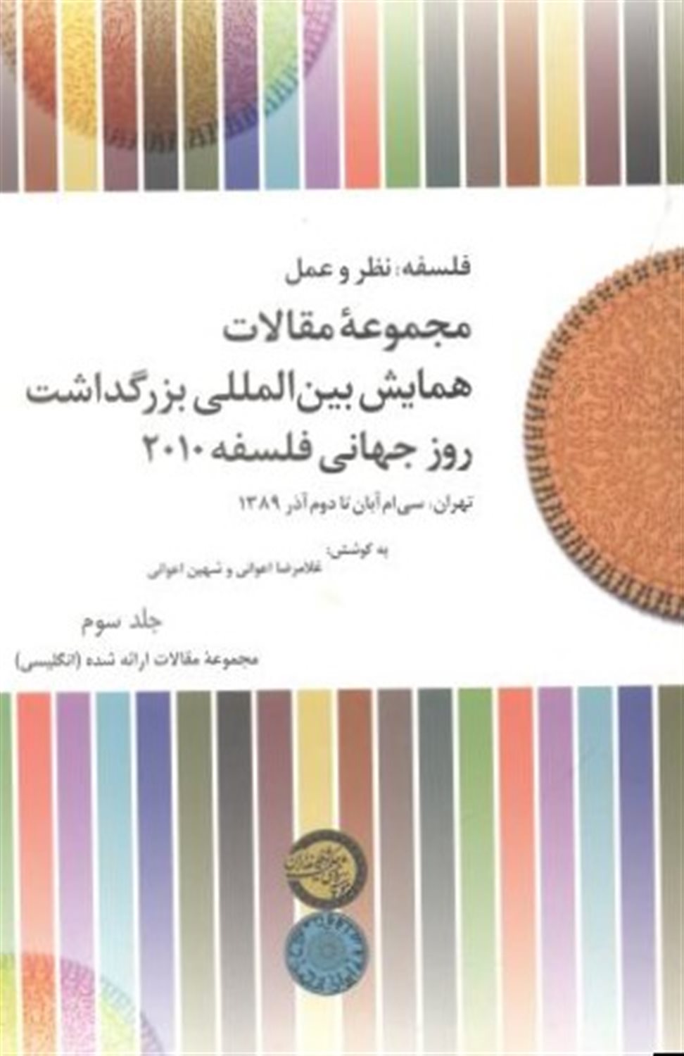 مجموعه مقالات همایش بین المللی روز جهانی فلسفه 2010 (جلد3)