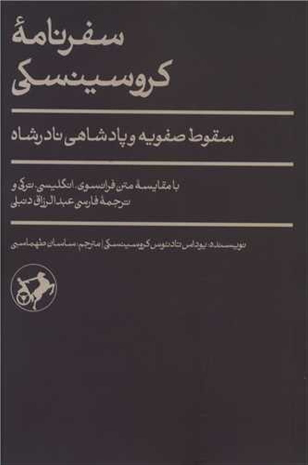 سفرنامه کروسینسکی
