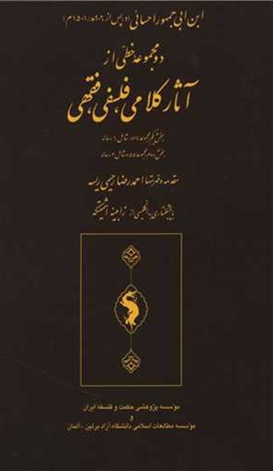 دو مجموعه خطی از آثار کلامی فلسفی فقهی