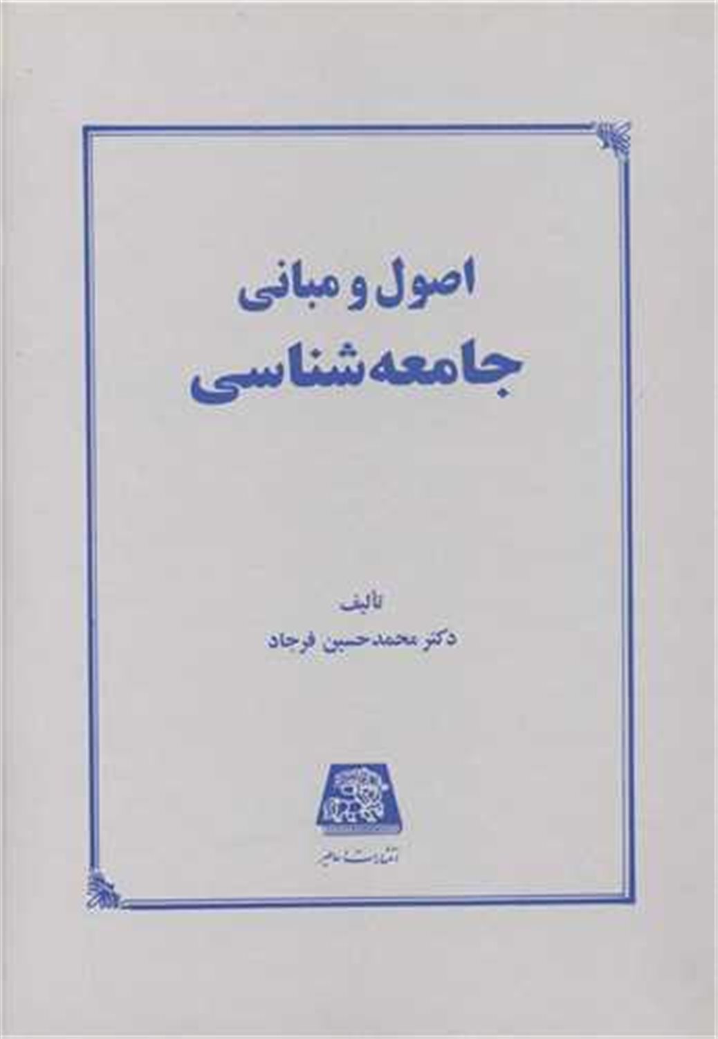 اصول و مبانی جامعه شناسی