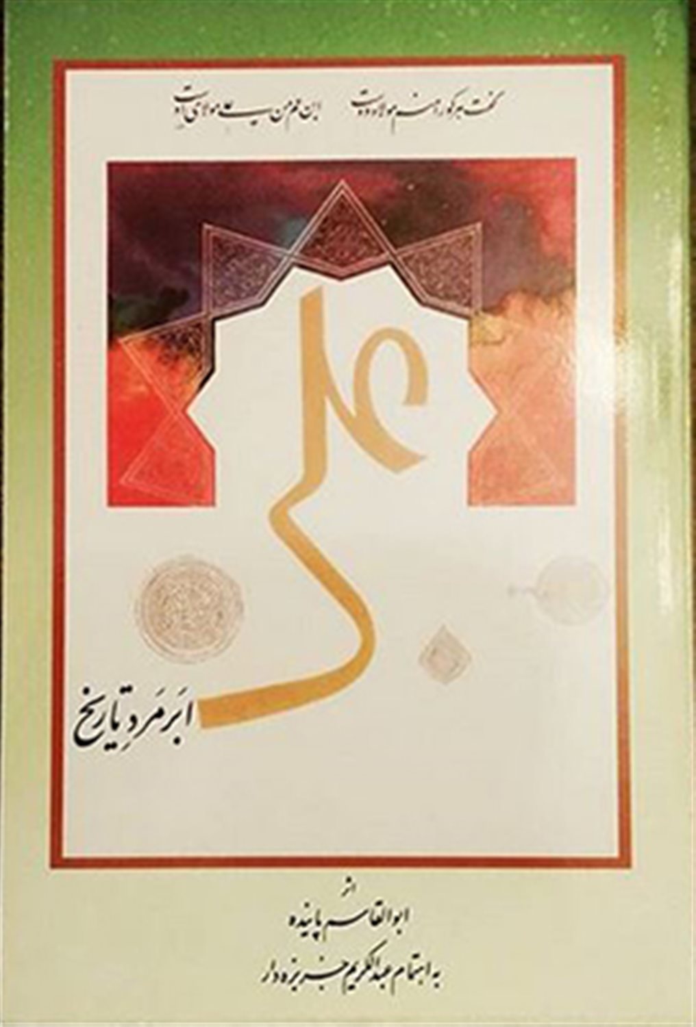 علی ابر مرد تاریخ