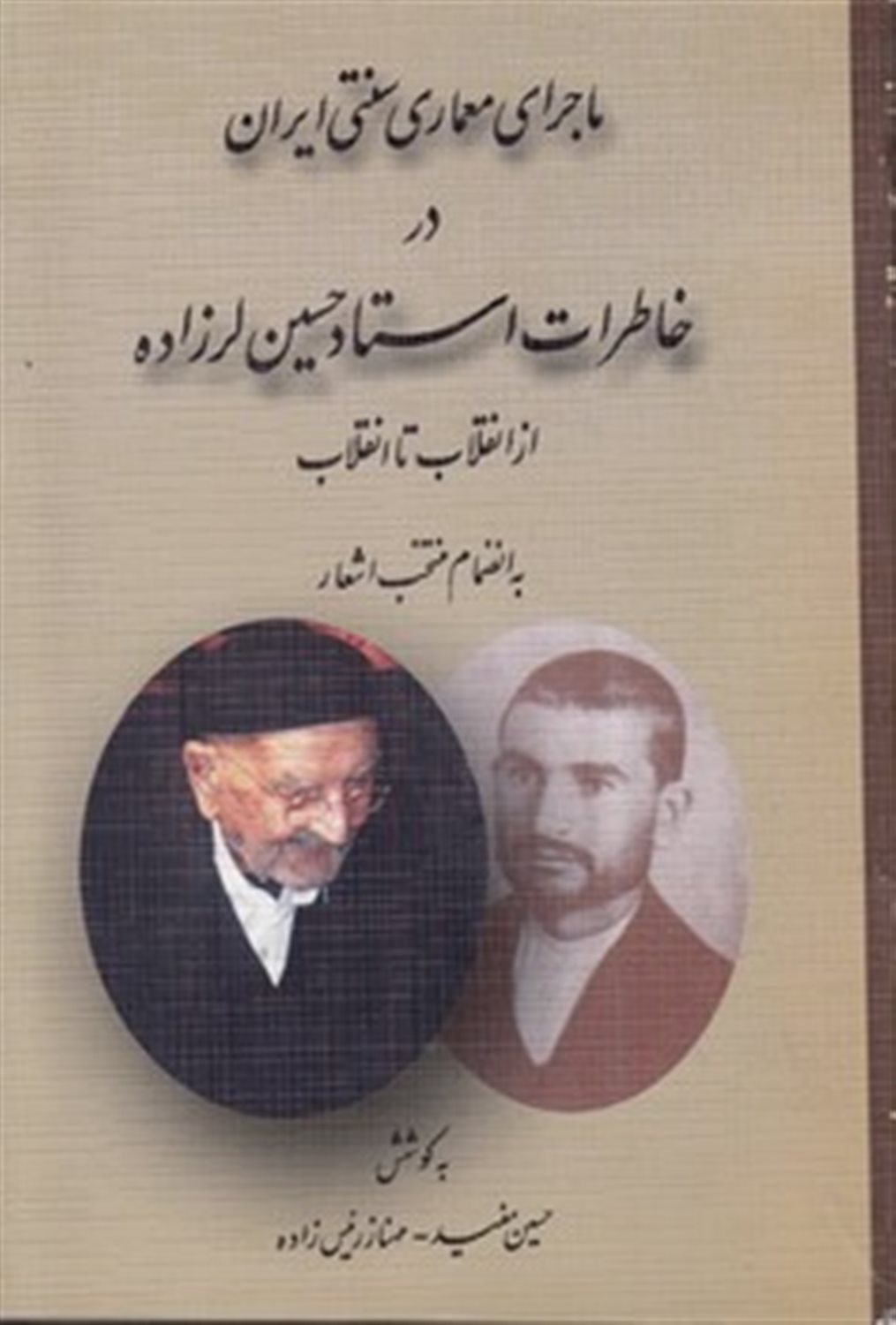 ماجرای معماری سنتی ایران در خاطرات استاد حسین لرزاده