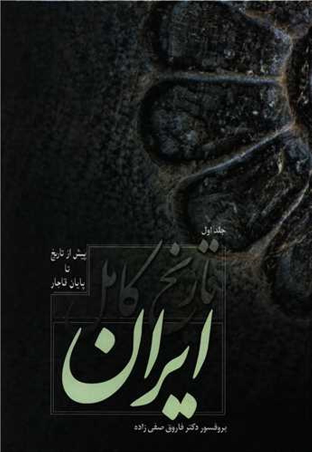 تاریخ کامل ایران (جلد 1)