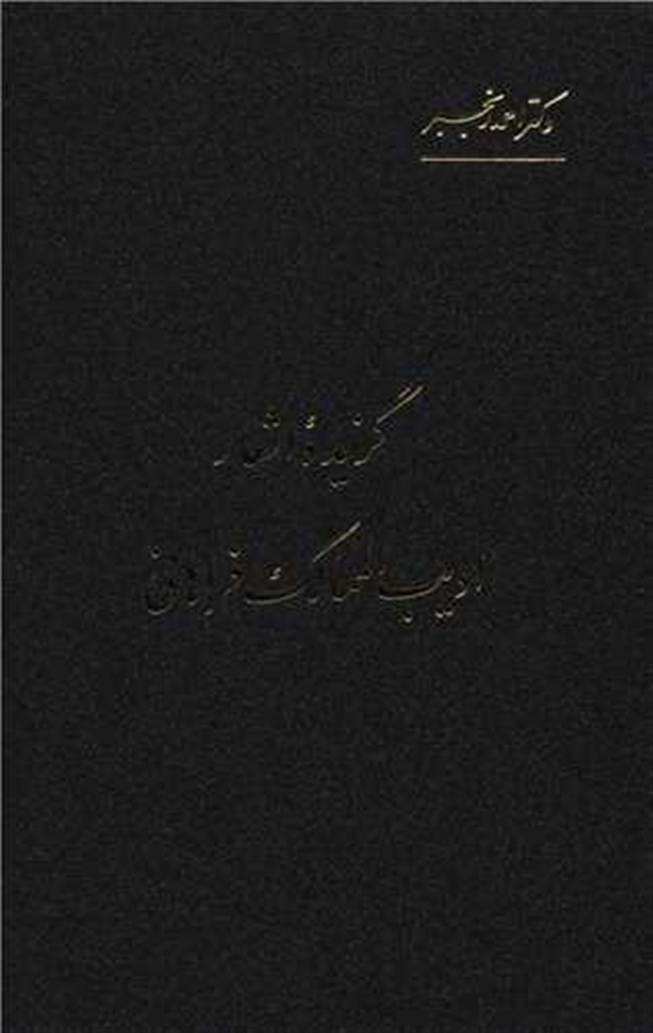 گزیده اشعار ادیب الممالک فراهانی