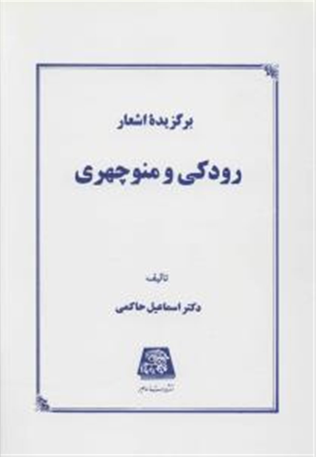 برگزیده اشعار رودکی و منوچهری