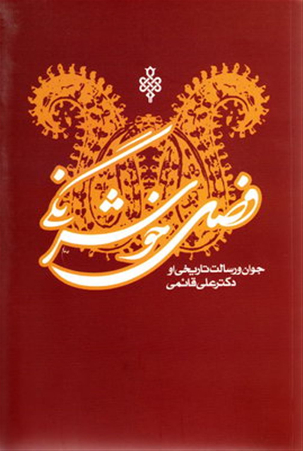 فصل خوشرنگی