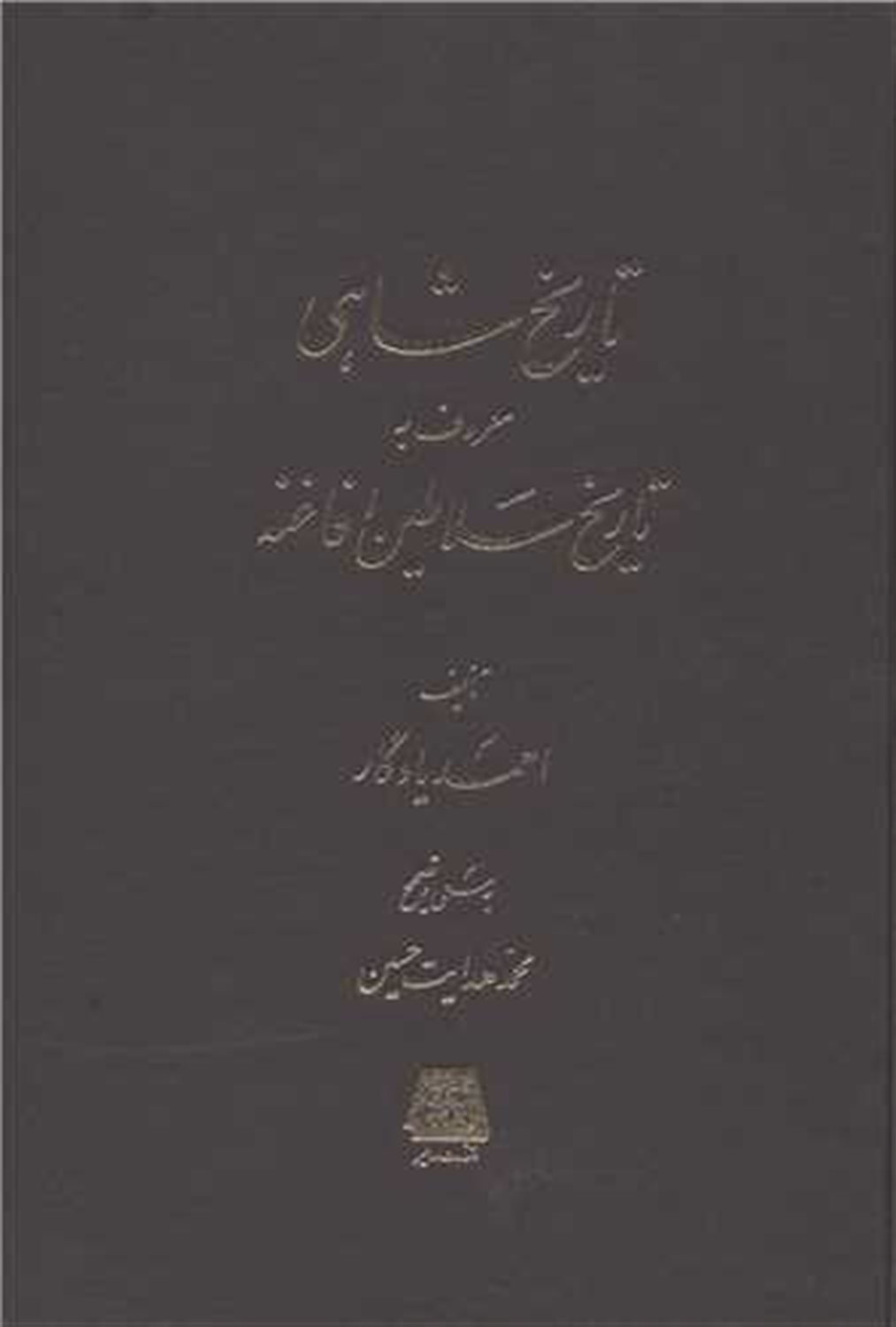 تاریخ شاهی