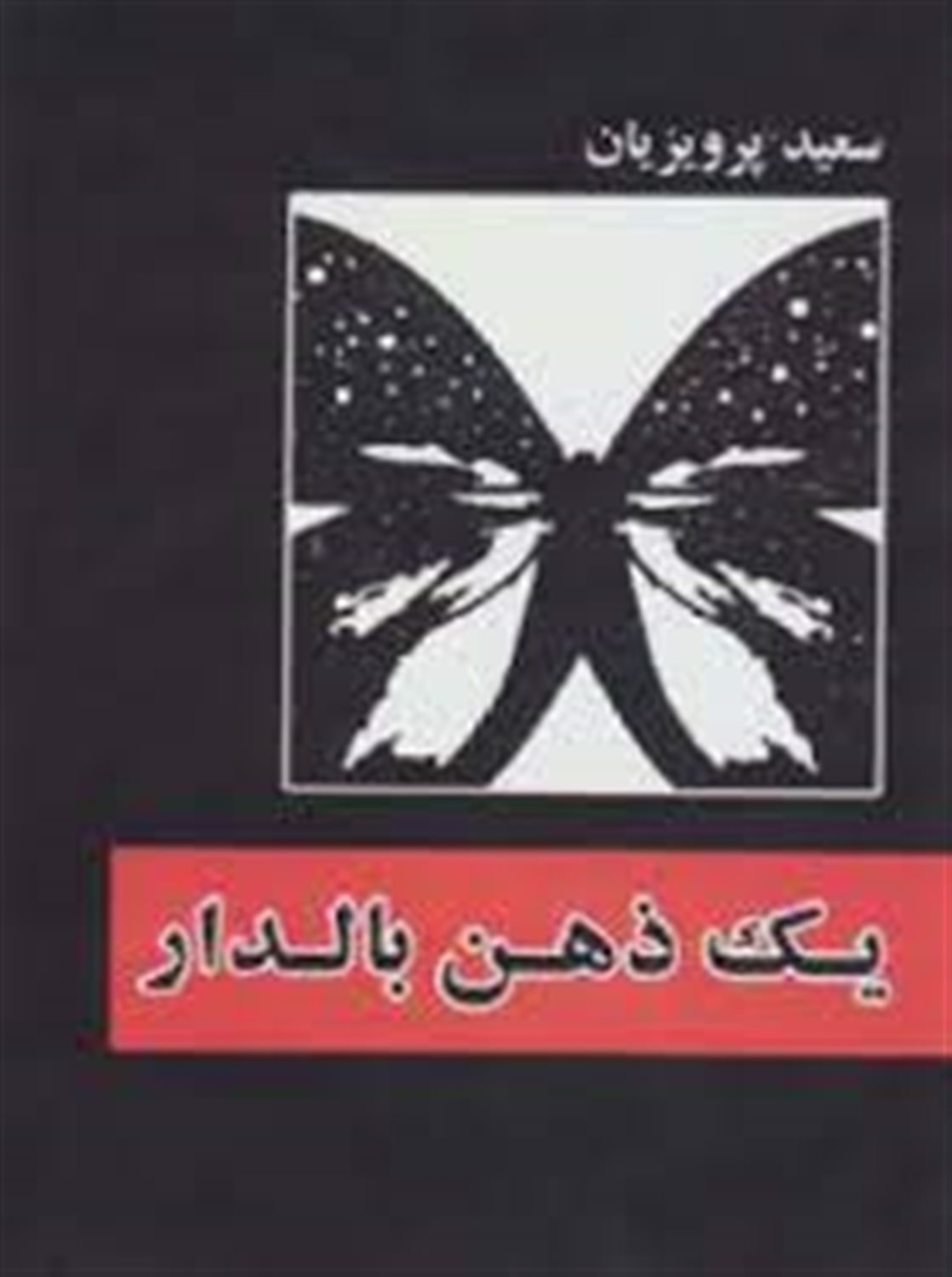 یک ذهن بالدار