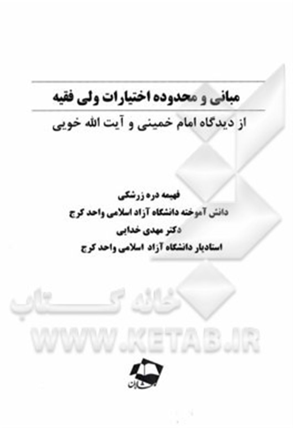 مبانی و محدوده اختیارات ولی فقیه: از دیدگاه امام خمینی و آیت الله خویی