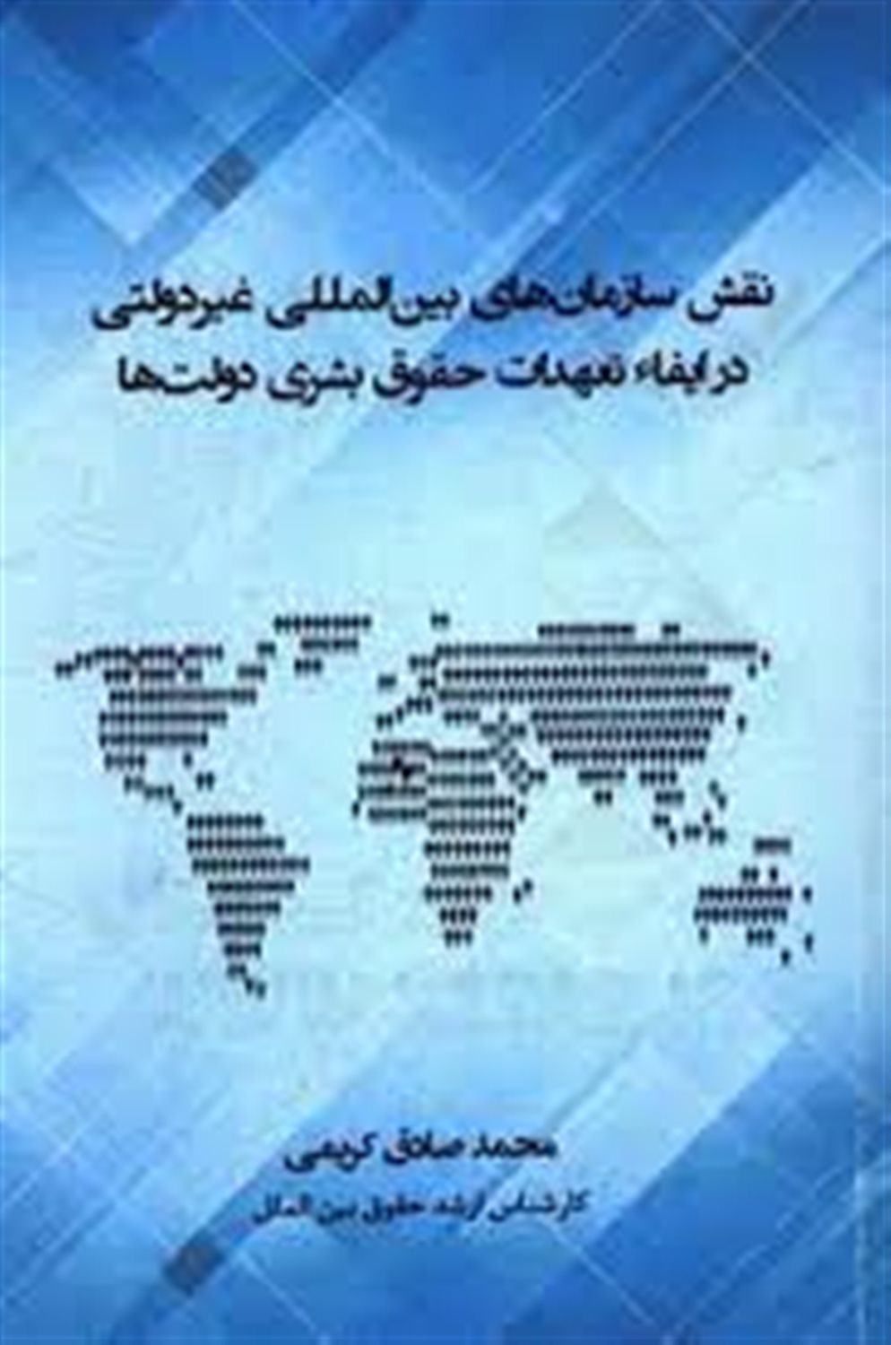نقش سازمانهای بین المللی غیردولتی در ایفاء تعهدات حقوق بشری دولتها