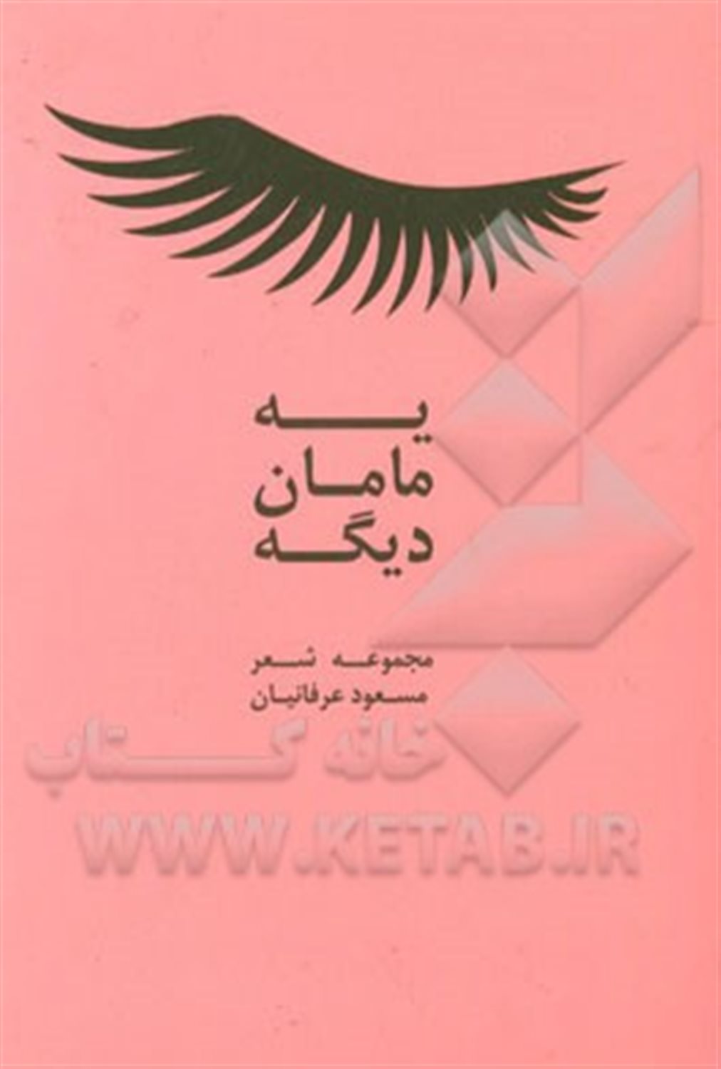 یه مامان دیگه: مجموعه شعر آزاد محاوره ای