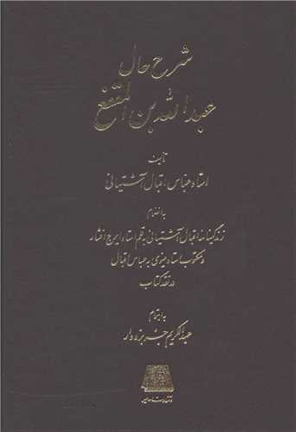 شرح حال عبدالله بن المقفع