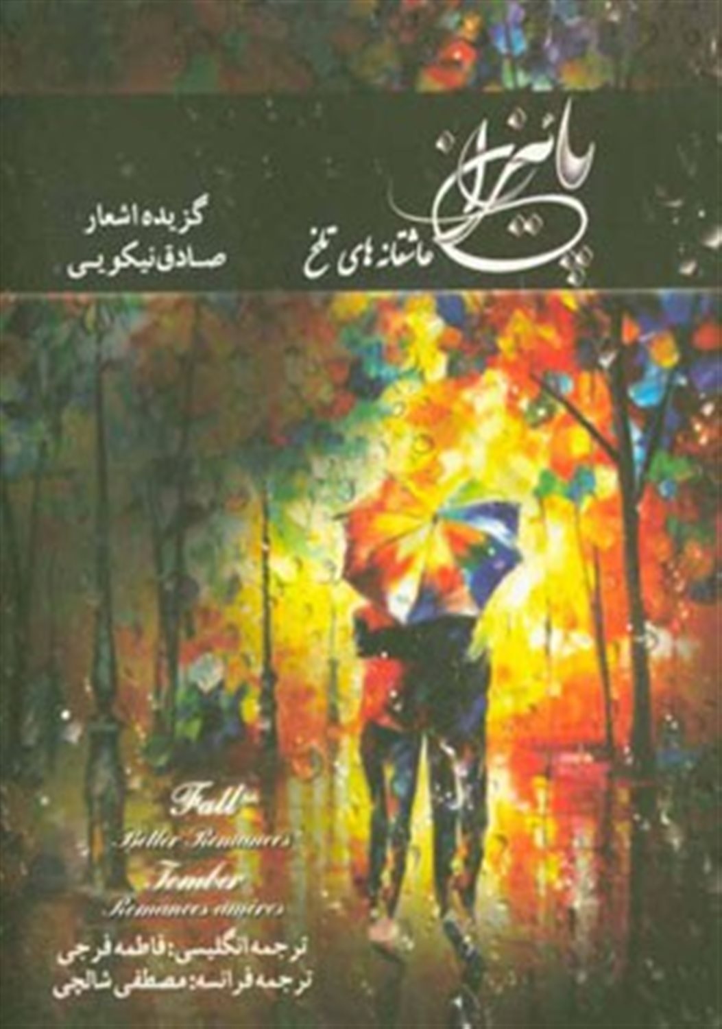 پاییزان (عاشقانه های تلخ)