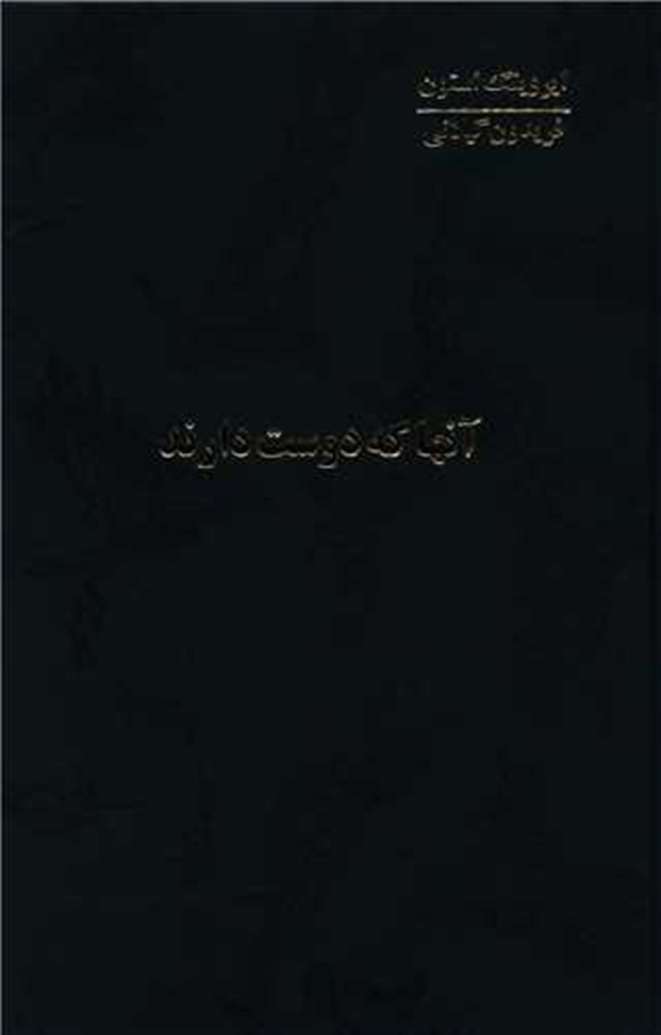 آنها که دوست دارند