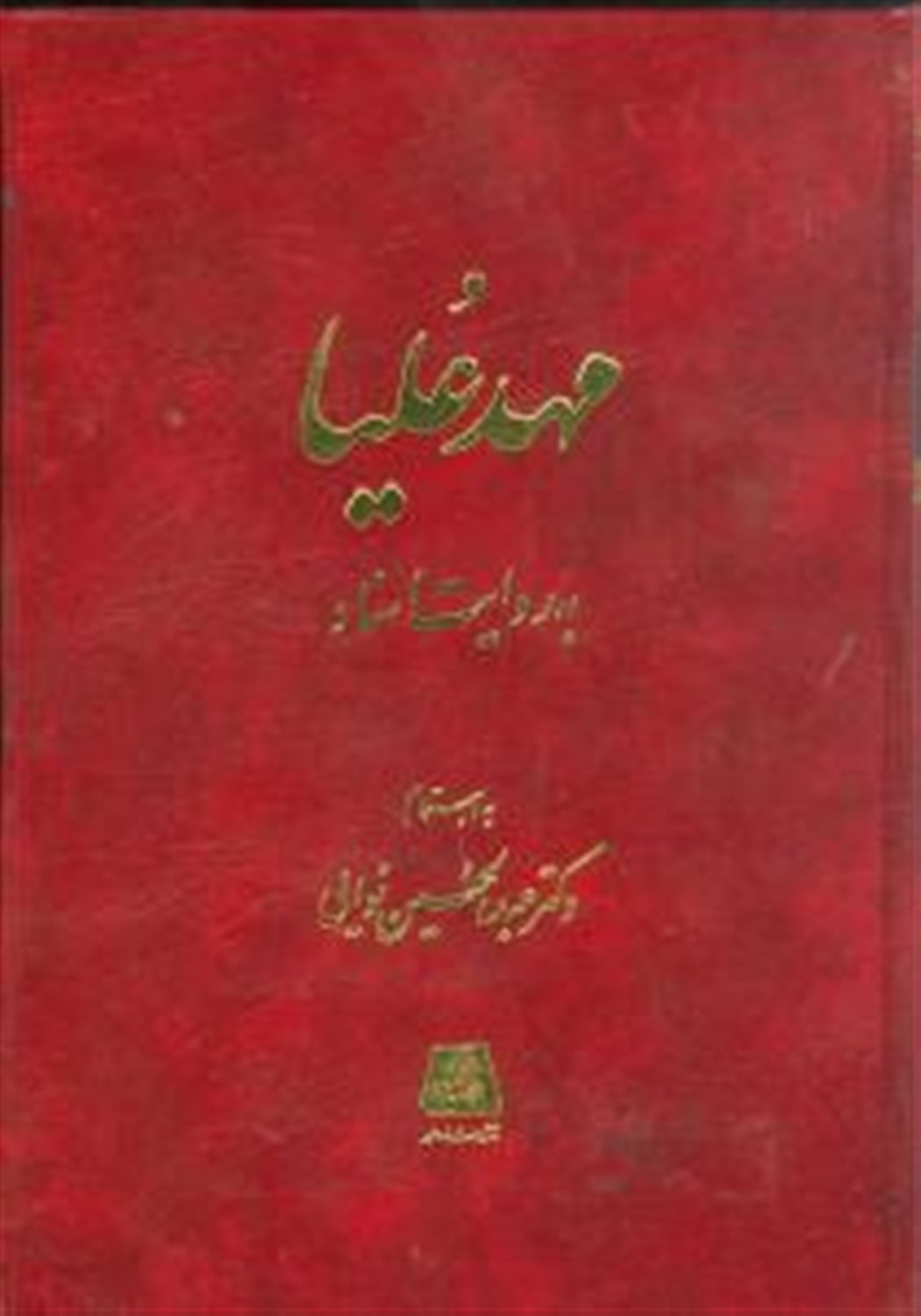 مهد علیا
