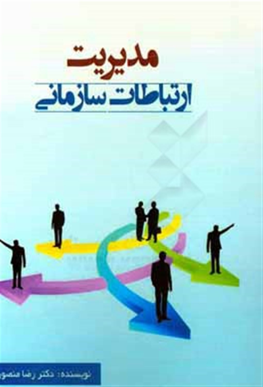 مدیریت ارتباطات سازمانی