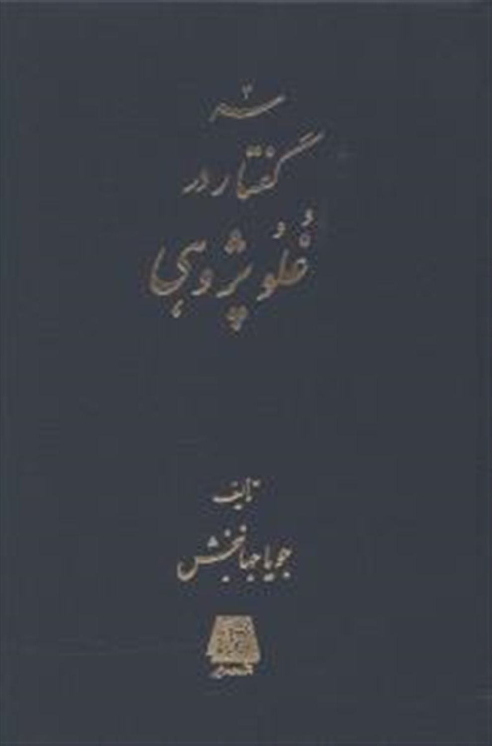 سه گفتار درغلو پژوهی