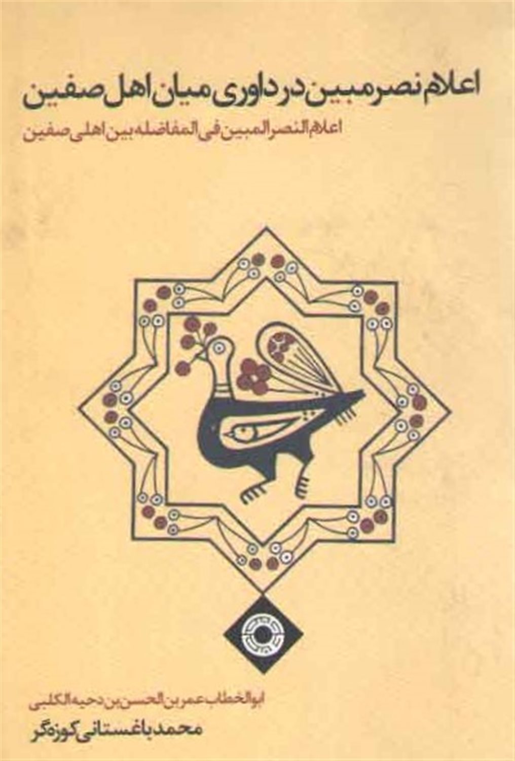 اعلام نصرمبین درداوری میان اهل صفین
