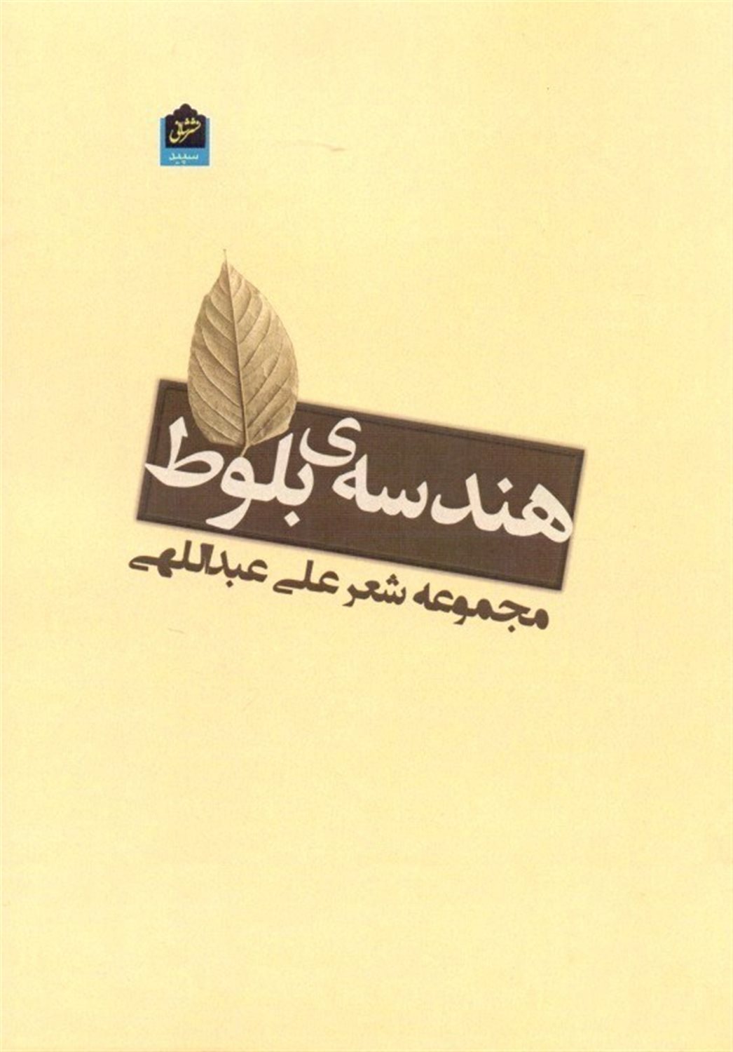 هندسه ی بلوط (مجموعه شعر)