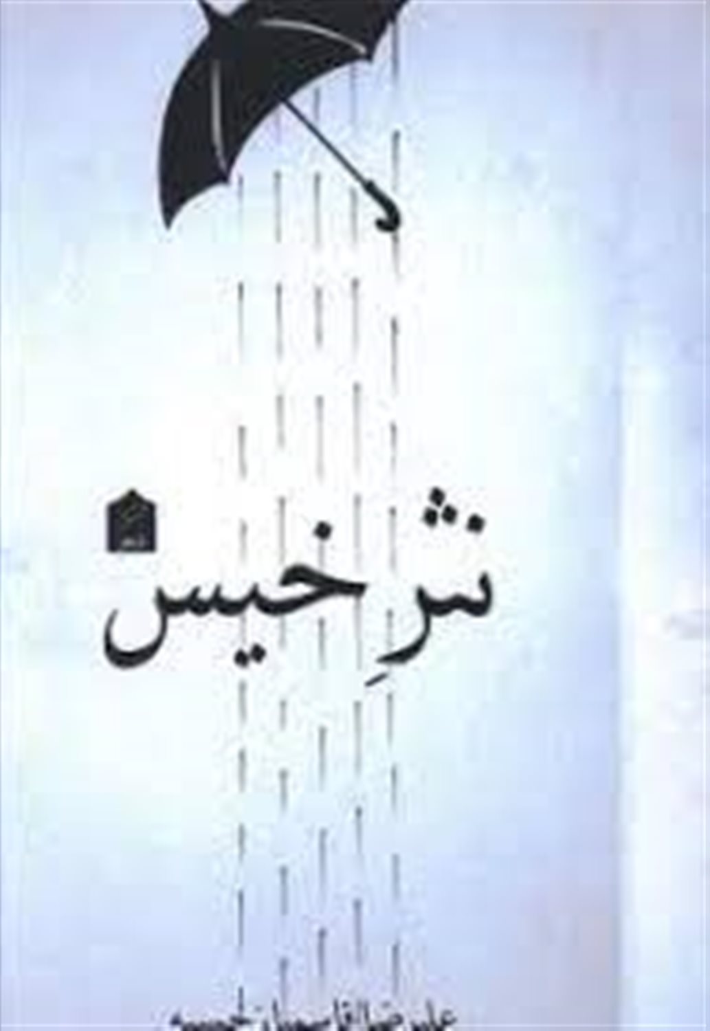 نثر خیس: مجموعه شعر