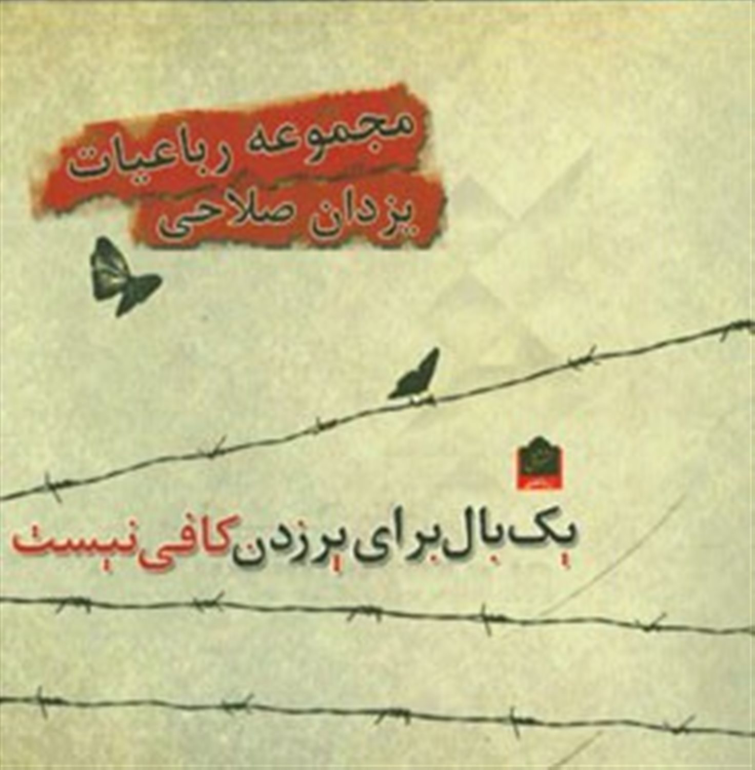 یک بال برای پر زدن کافی نیست