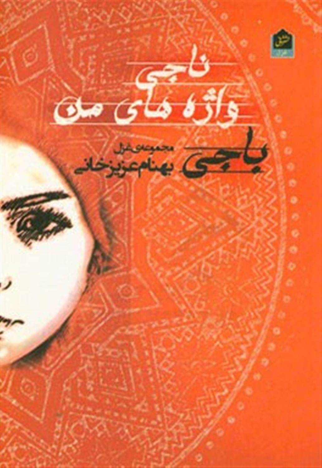 ناجی واژه های من باجی