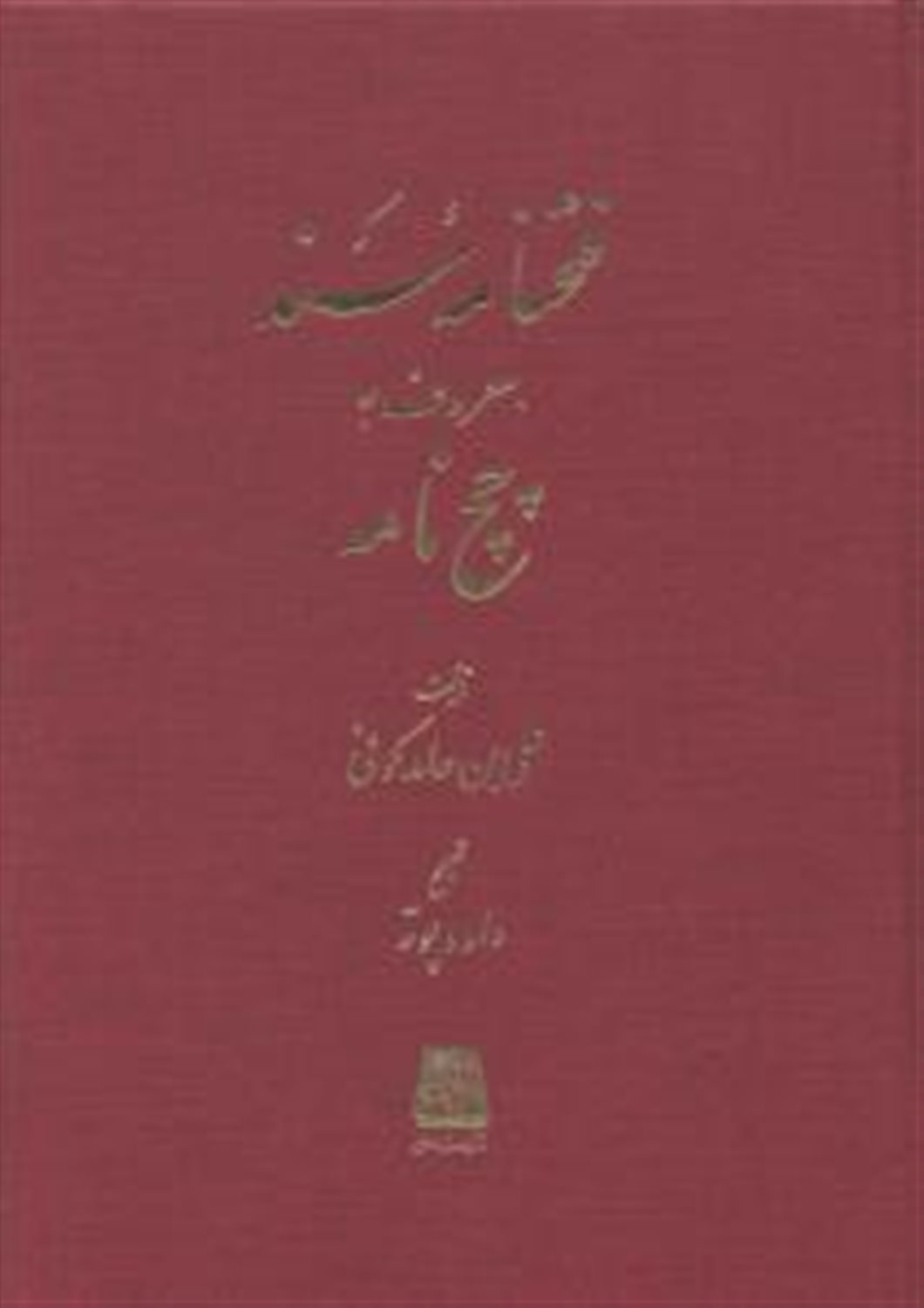 فتحنامه سند