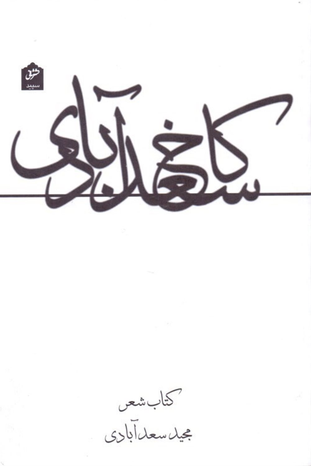 کاخ سعدآبادی