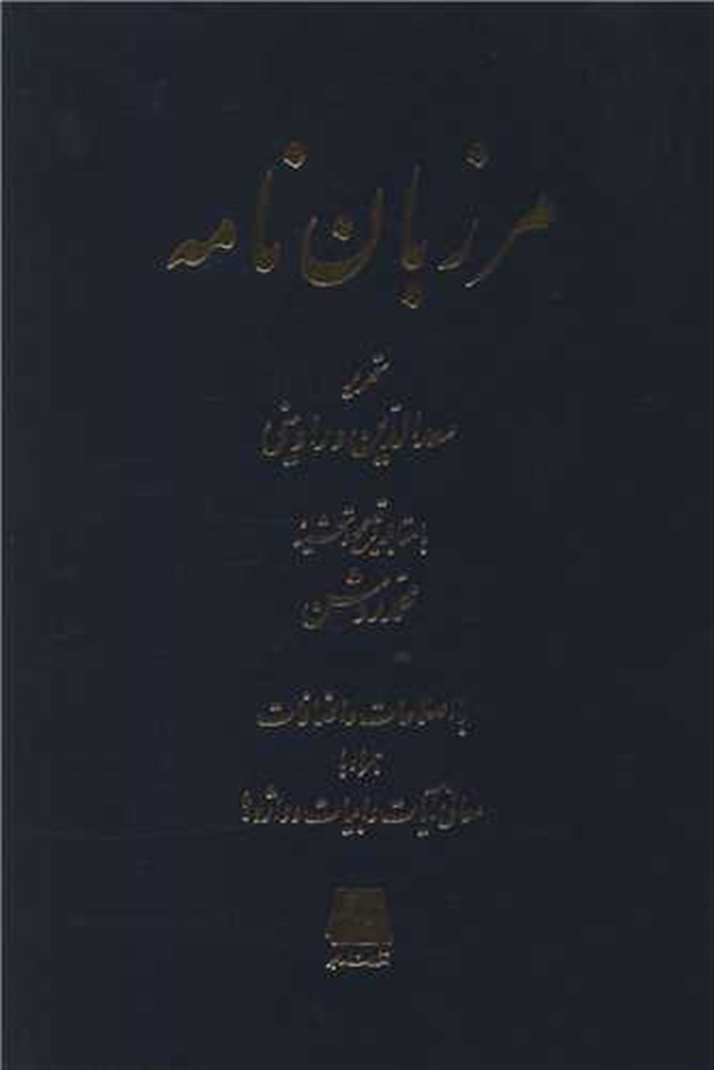 مرزبان نامه