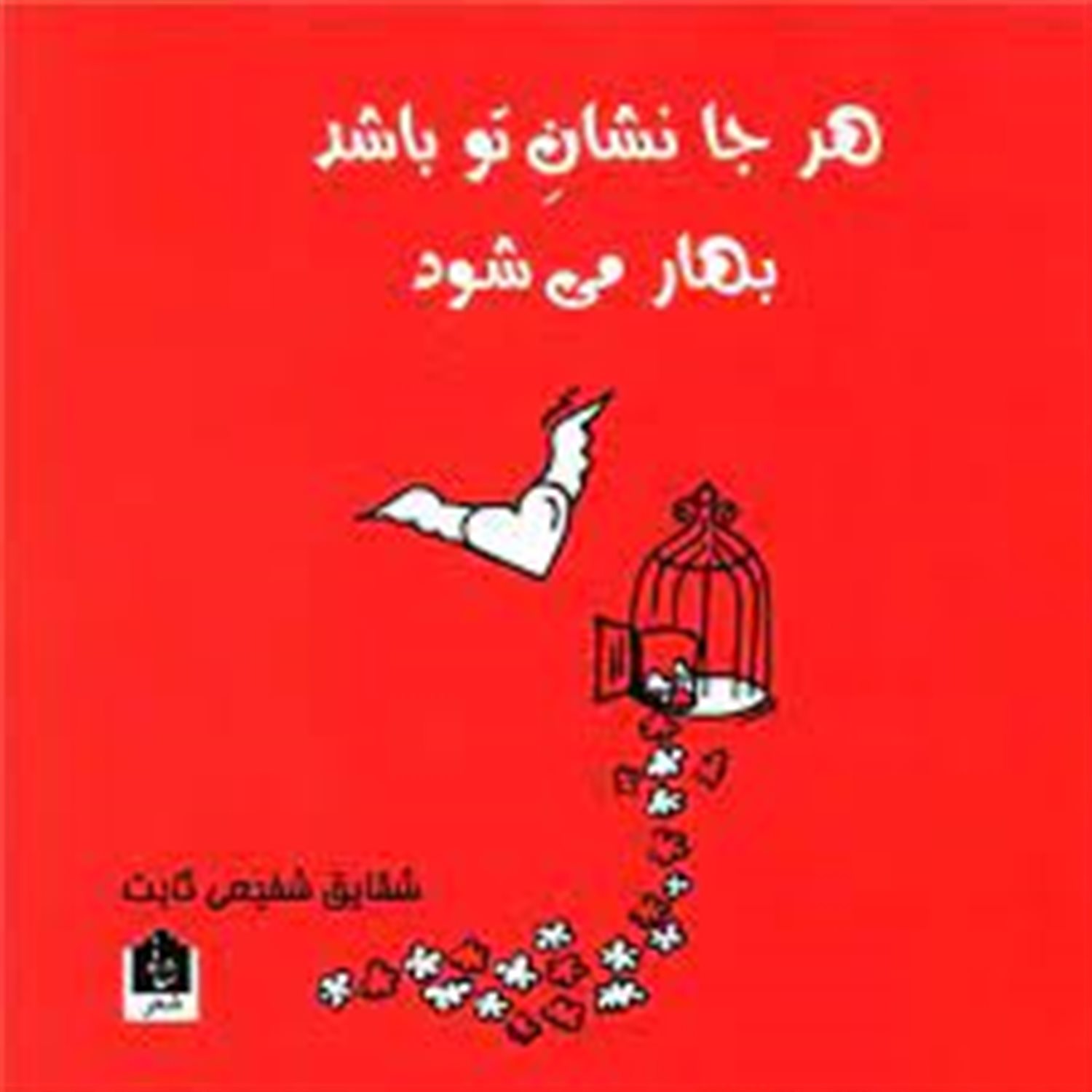 هر جا نشان تو باشد، بهار می شود
