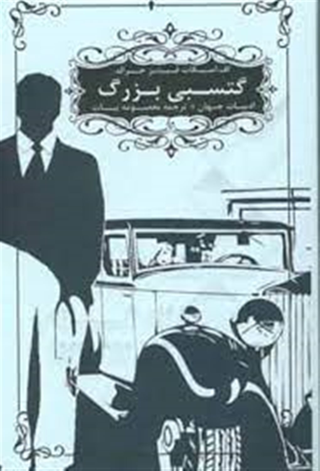 گتسبی بزرگ
