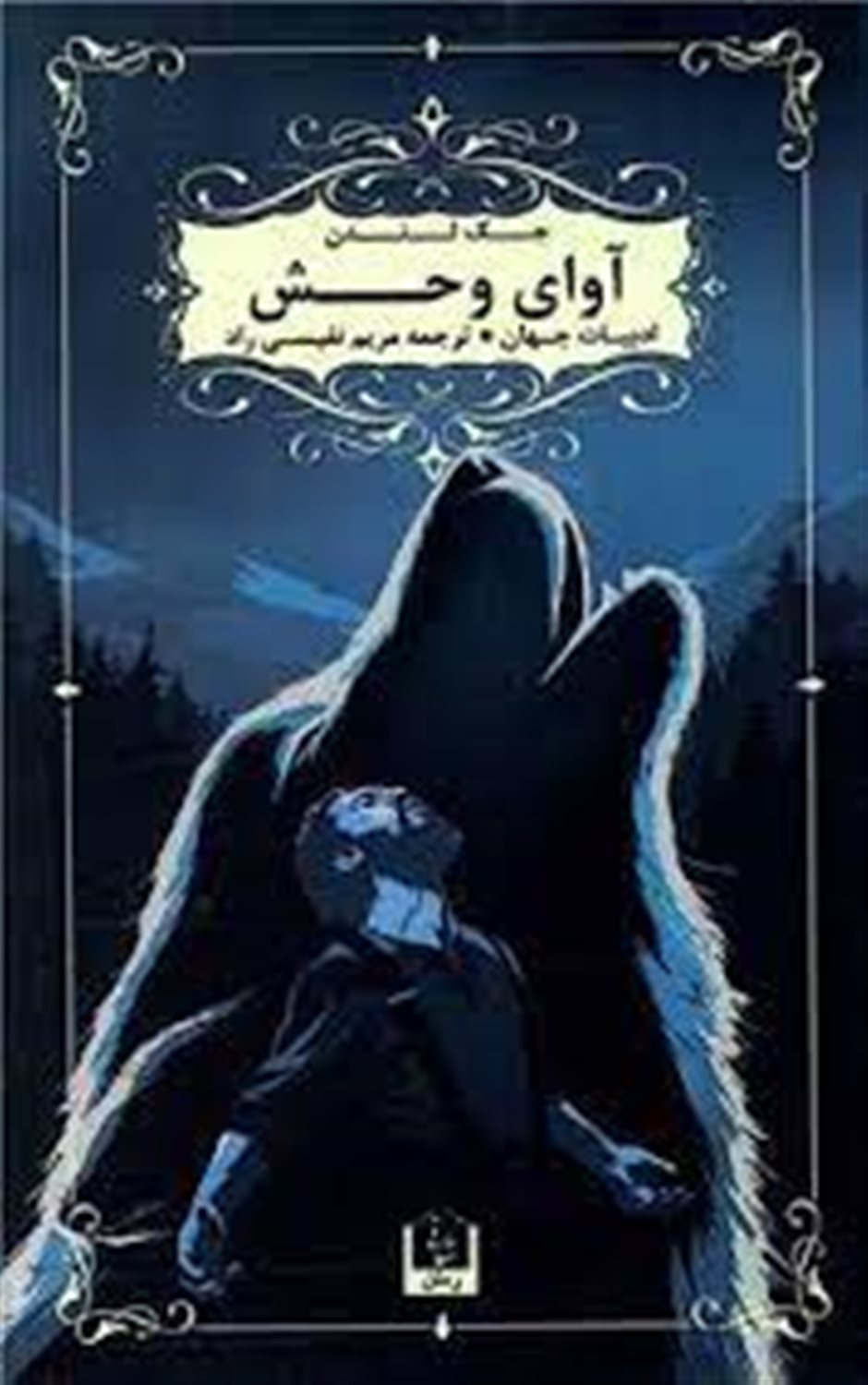 آوای وحش