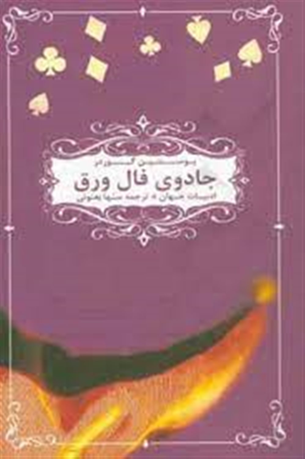 جادوی فال ورق