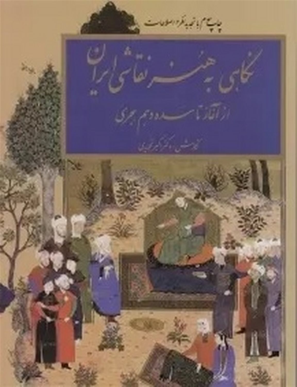 نگاهی به هنر نقاشی ایران