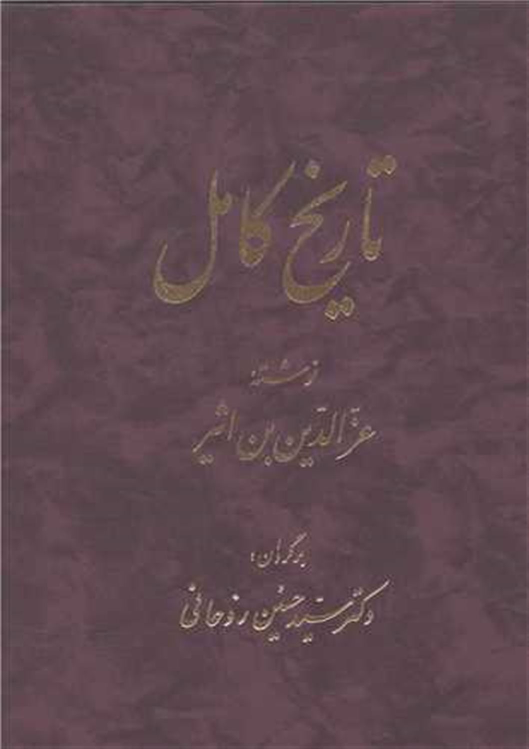 تاریخ کامل ابن اثیر (جلد5)