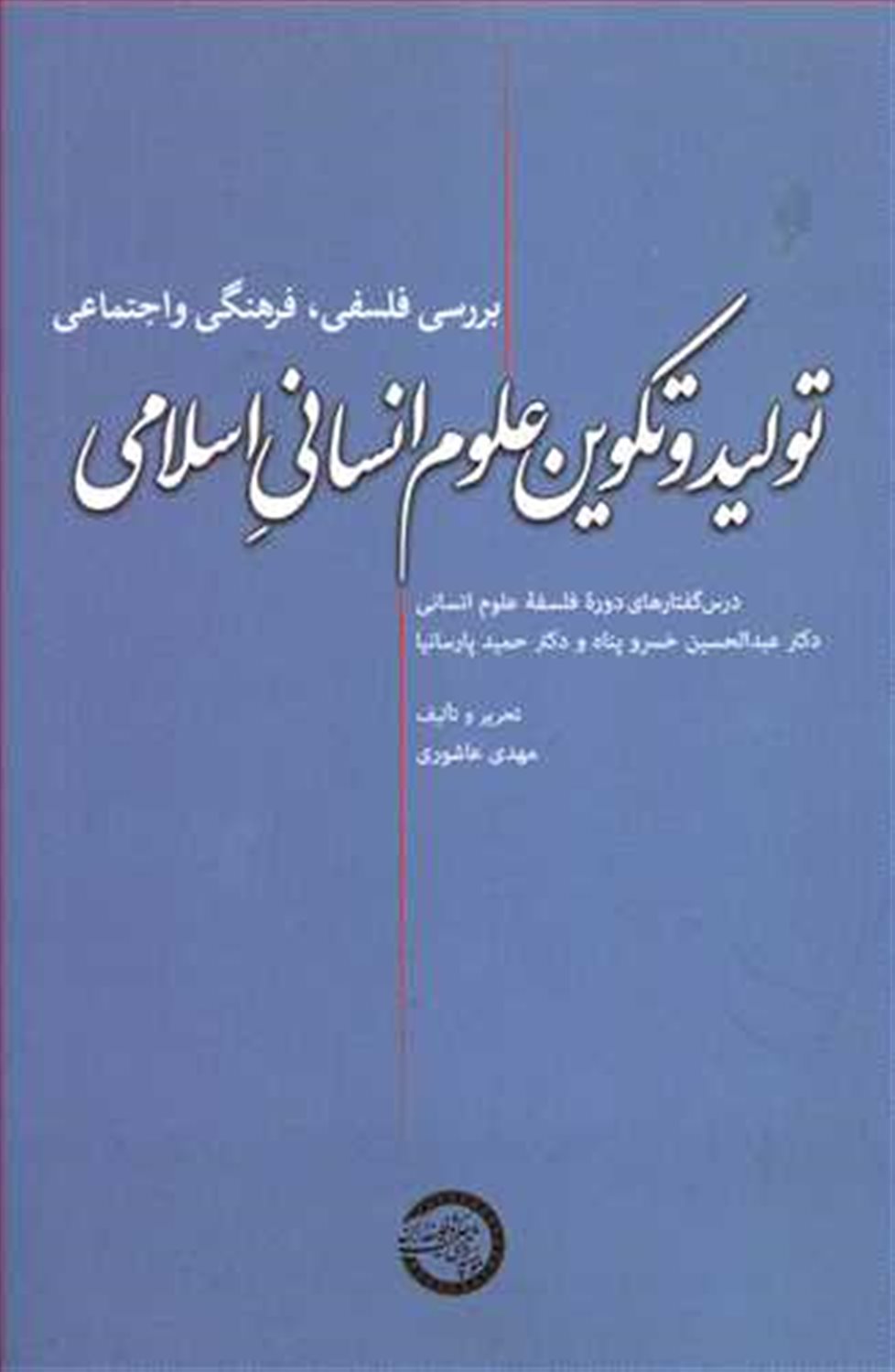 تولید و تکوین علوم انسانی اسلامی