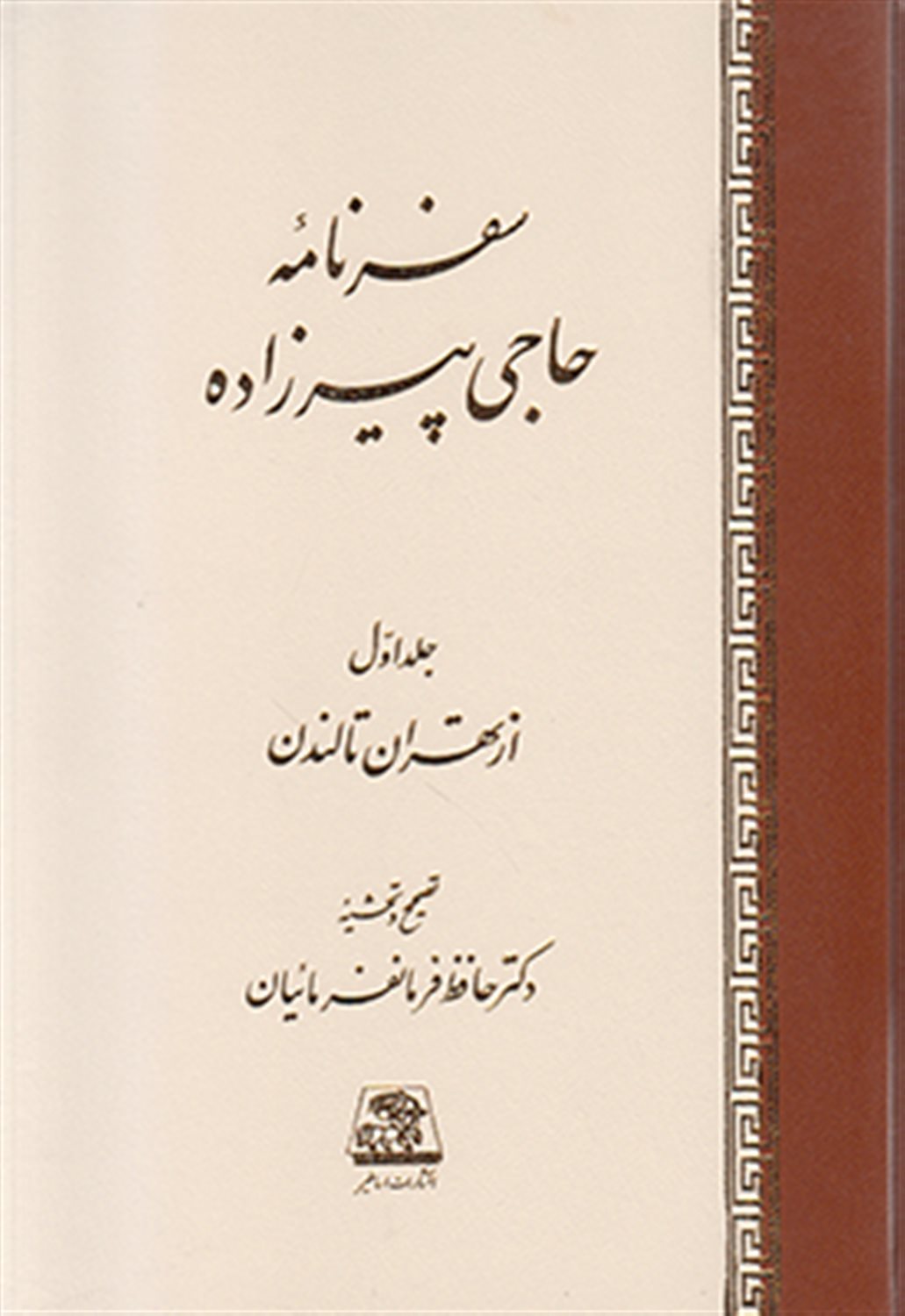 سفرنامه حاجی پیرزاده ( 2 جلدی )