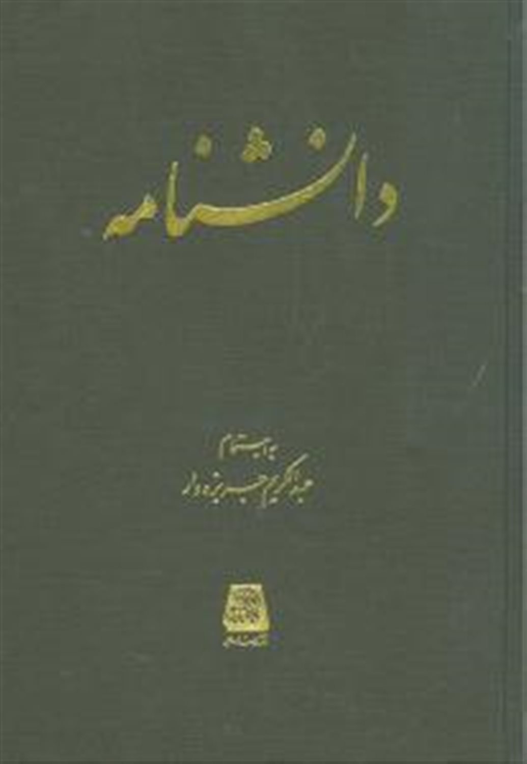 دانشنامه
