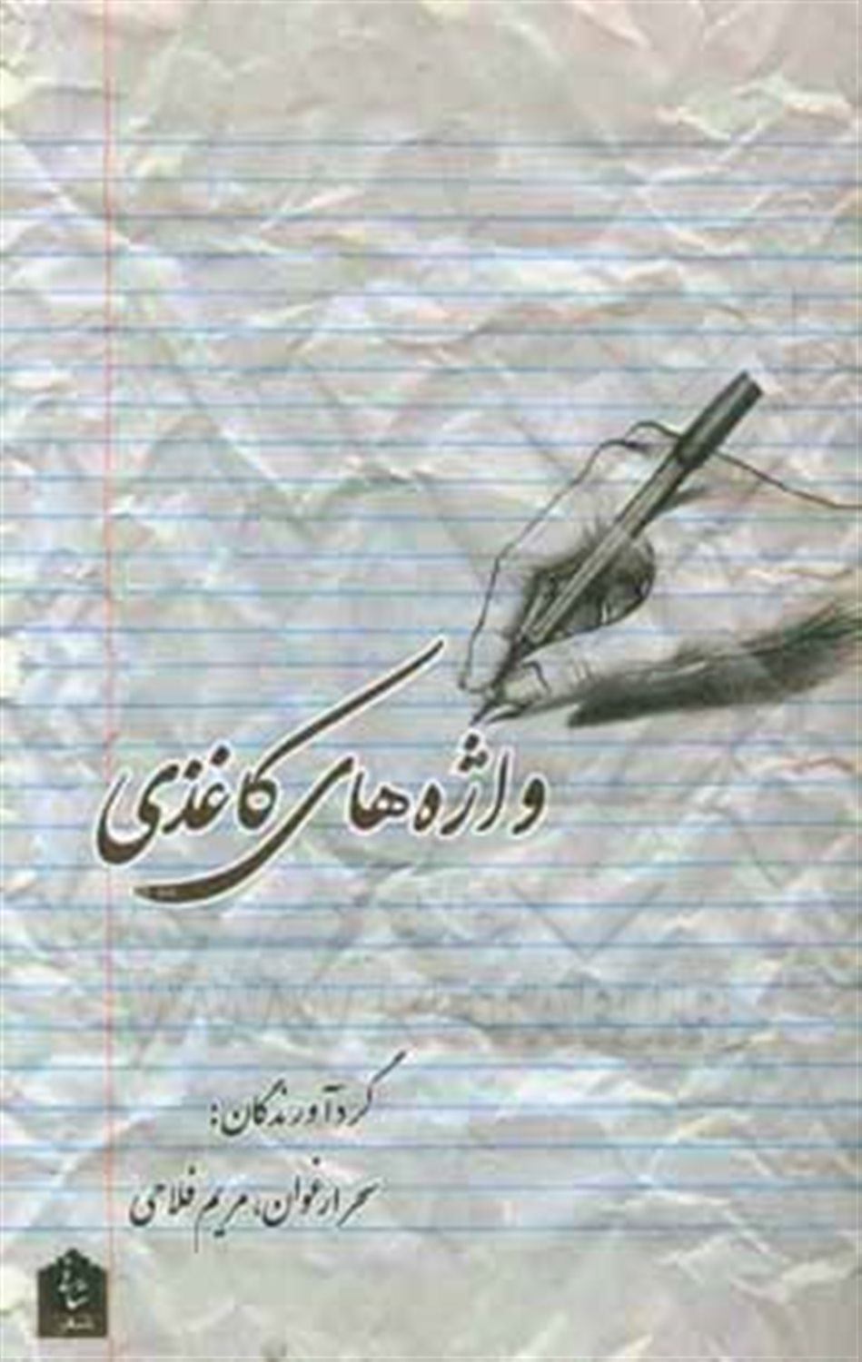 واژه های کاغذی