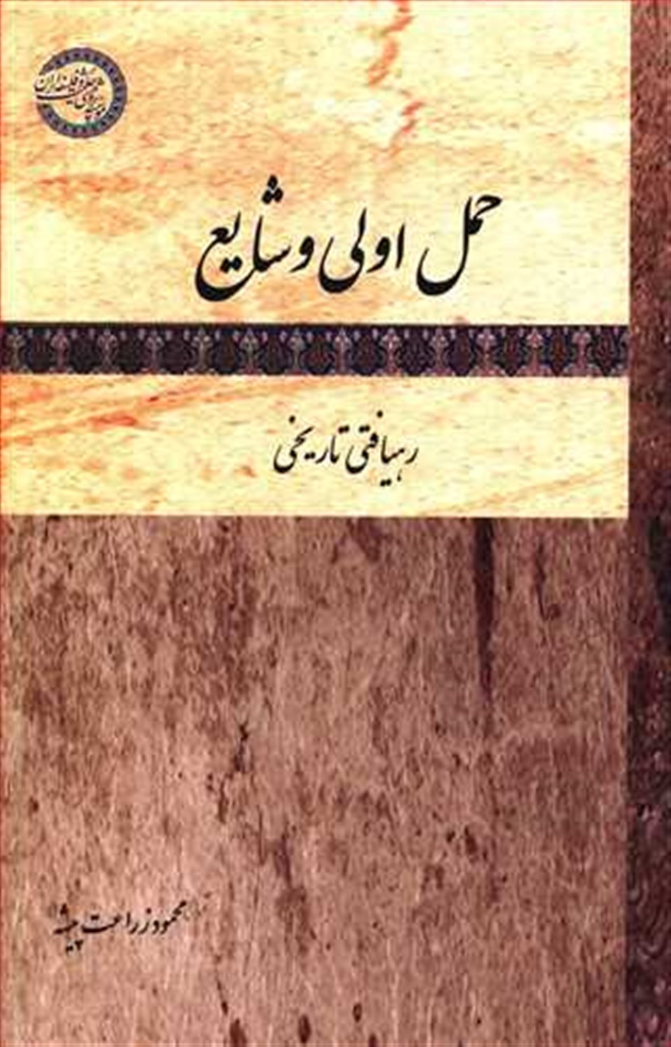 حمل اولی و شایع